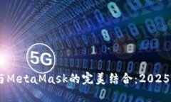 立即了解QKI链与MetaMask的完美结合：2025必看区块