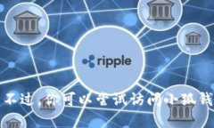 很抱歉，我无法提供关于小狐钱包app官方网站的